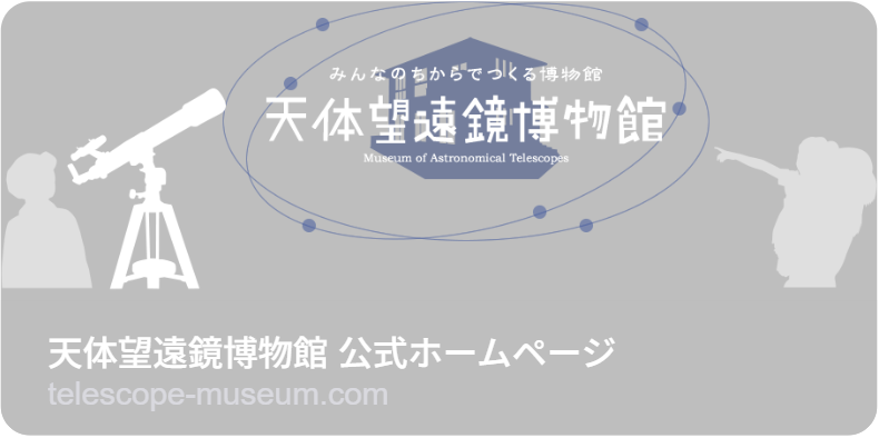 天体望遠鏡博物館　開館10周年記念セレモニー・天体観望会