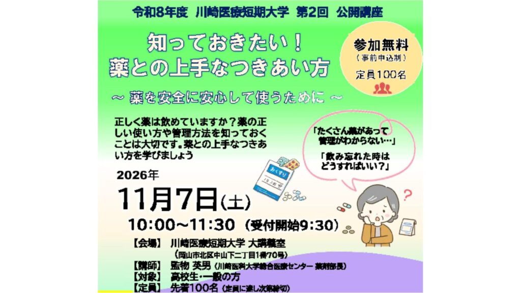 【11/7】薬との上手なつきあい方は？　川崎医療短期大学（岡山・北区）で公開講座