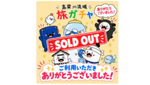 担当者もビックリ「想定外の反響！」　高梁川流域「旅ガチャ」発売初日に完売　岡山