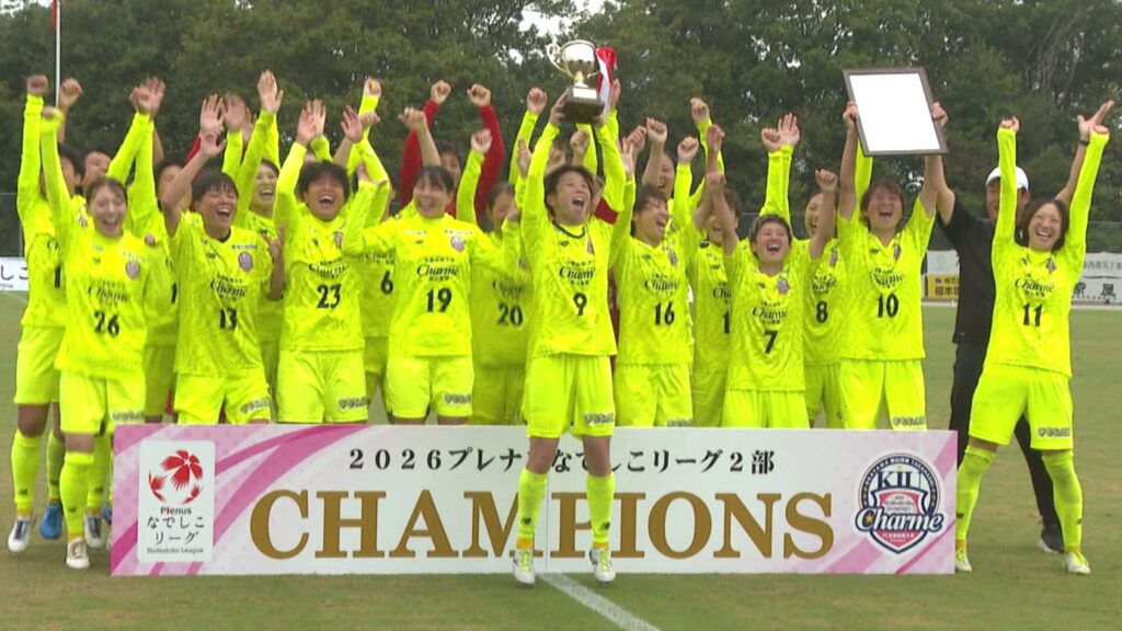 なでしこリーグ2部で初優勝 シャルムが優勝セレモニーでファンと喜び分かち合う「こみ上げるものがあった」「おめでとう」