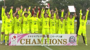 なでしこリーグ2部で初優勝　シャルムが優勝セレモニーでファンと喜び分かち合う「こみ上げるものがあった」「おめでとう」