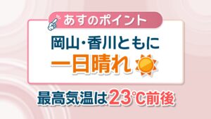 【天気予報】15日は晴れ予想　最低気温は平年より低くなる見込み　岡山・香川