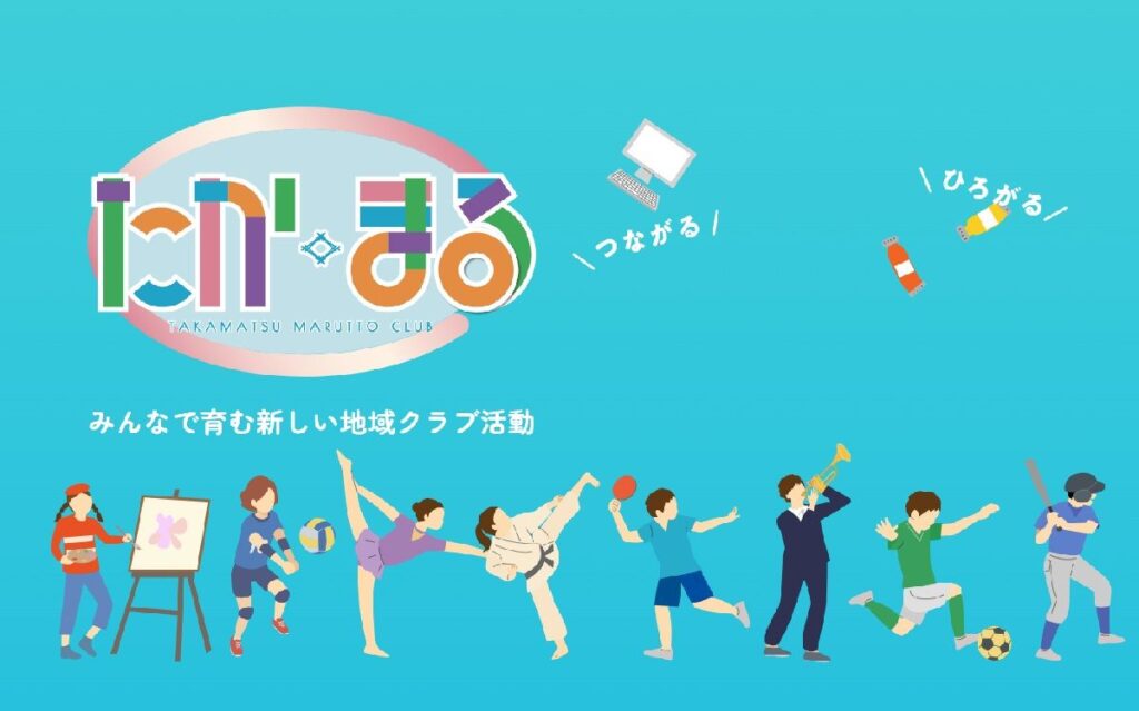 高松市の地域クラブ活動「たかまる」 第一次募集に267クラブが申請 2027年9月から活動