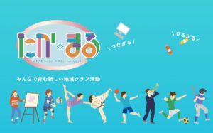 高松市の地域クラブ活動「たかまる」　第一次募集に267クラブが申請　2027年9月から活動