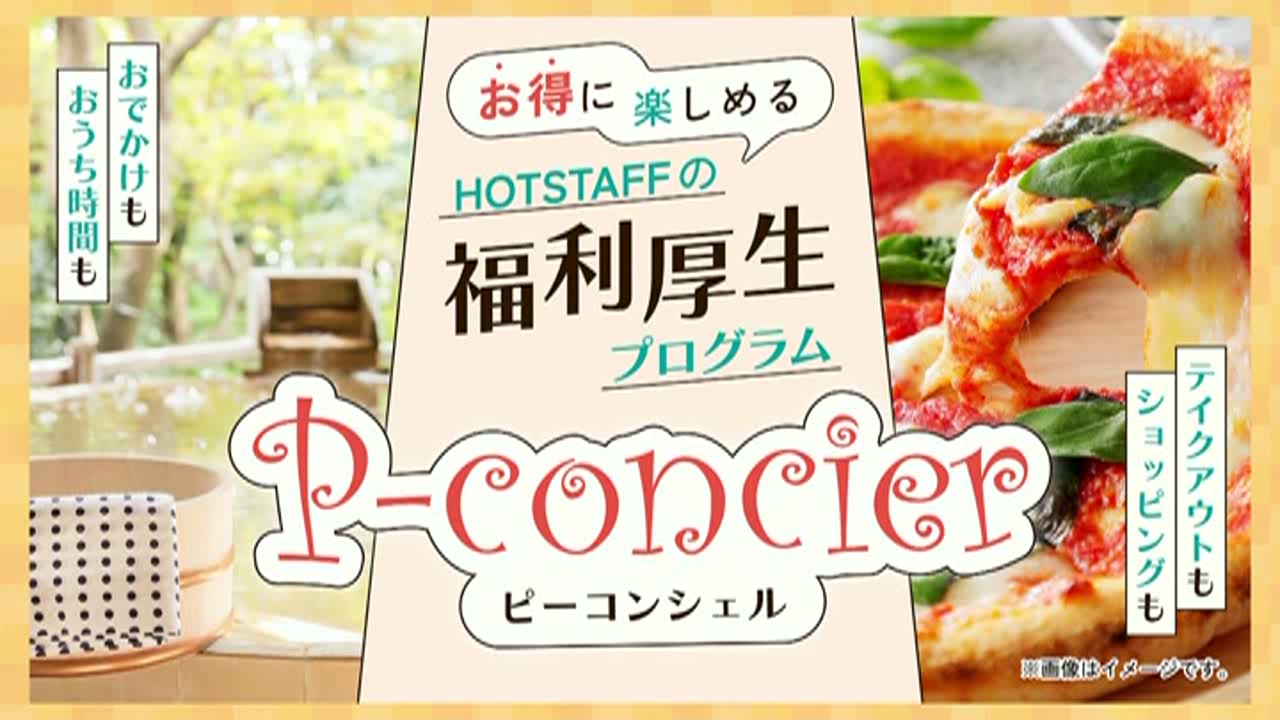 ホットスタッフの福利厚生プログラム「ピーコンシェル」の案内