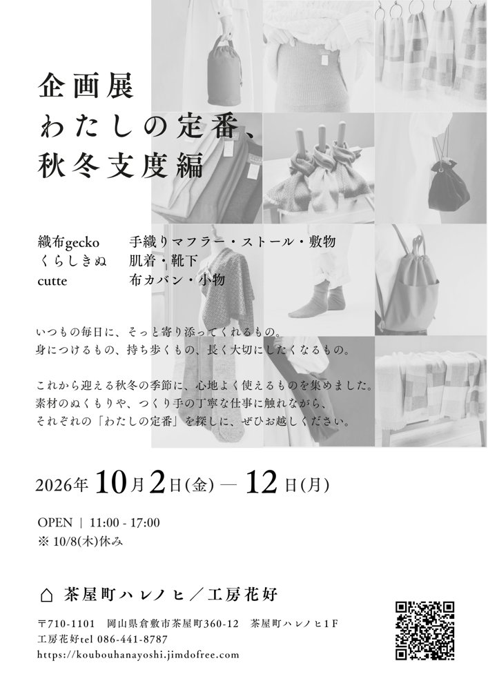 企画展「わたしの定番、秋冬支度編」フライヤー
