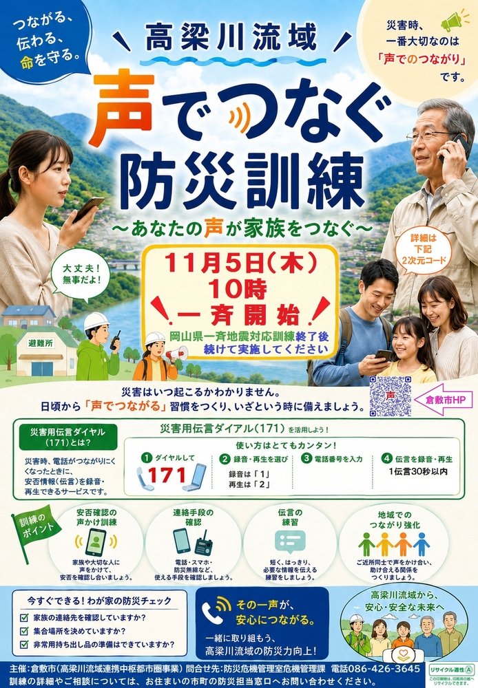 高梁川流域 声でつなぐ防災訓練