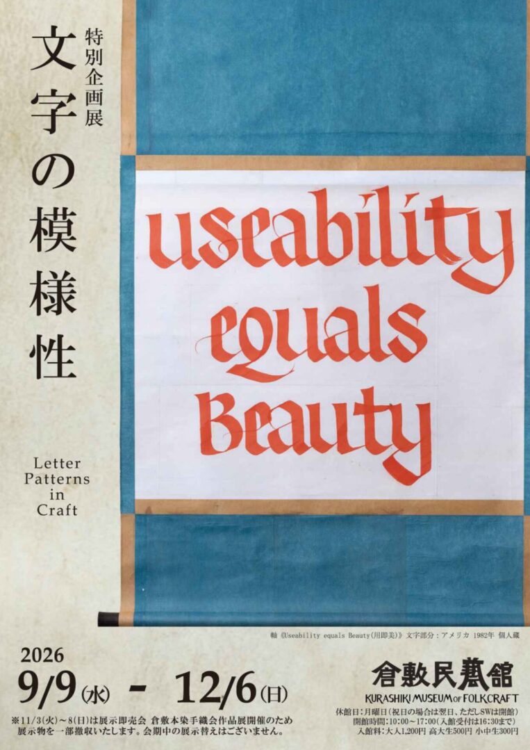 特別企画展「文字の模様性」チラシ