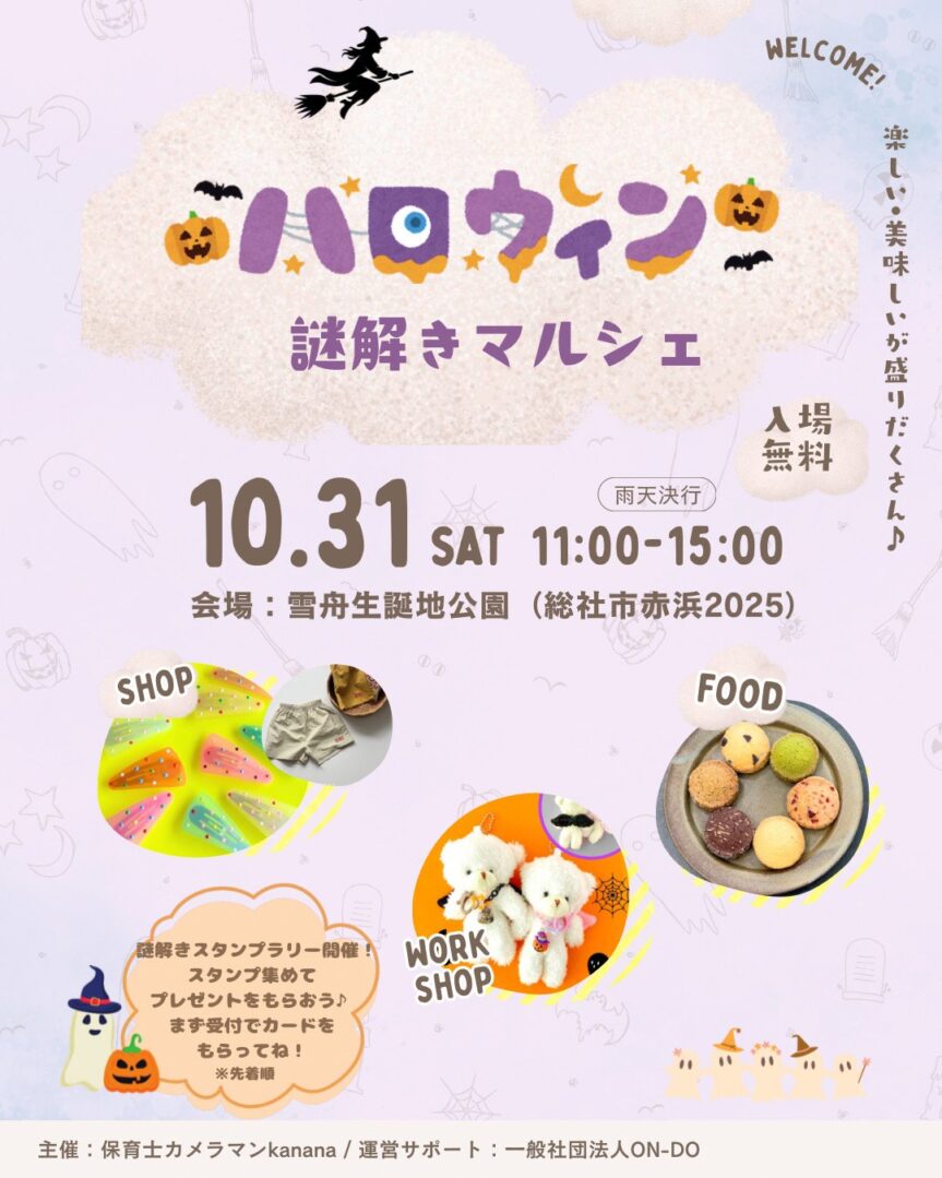 ハロウィン謎解きマルシェ チラシ（画像提供：kanana）